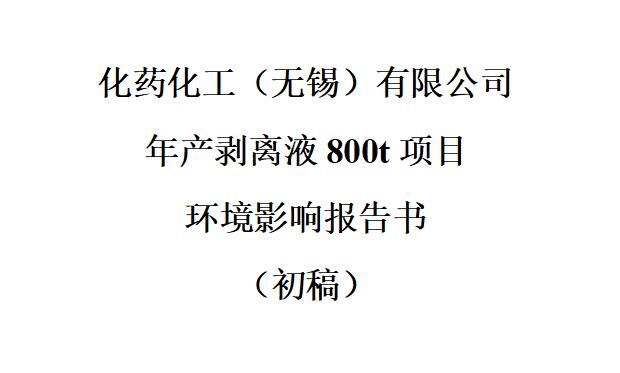 年產(chǎn)剝離液800t項目 & 公眾參與信息第二次公示 & 公眾意見表